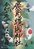 廣島護國神社(広島県)