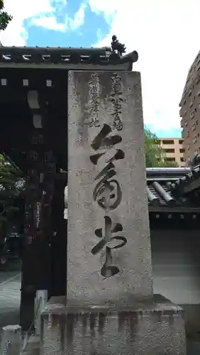 頂法寺（六角堂）の建物その他