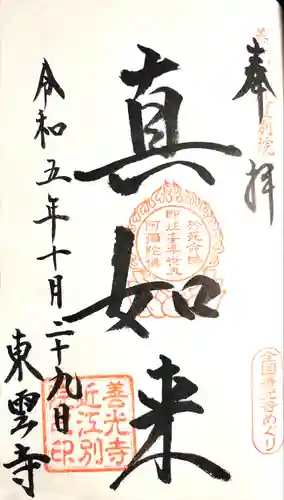 東雲寺(滋賀県)