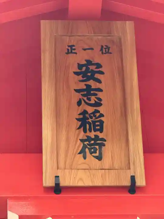 安志稲荷神社の{uncategorized: "未分類", other: "その他", undefined: "問題あり", building: "その他建物", grave: "お墓", sacred_gate: "鳥居", guardian: "狛犬", statue: "像", buddha: "仏像", history: "歴史", nature: "自然", garden: "庭園", animal: "動物", pagoda: "塔", temizu: "手水舎", mountain_gate: "山門・神門", sanctuary: "本殿・本堂", subordinate: "末社・摂社", art: "芸術", scenery: "景色", jizo: "地蔵", ema: "絵馬", goshuin: "御朱印", omikuji: "おみくじ", items: "授与品その他", amulet: "お守り", goshuincho: "御朱印帳", eats: "食事", festival: "お祭り", votive_dance: "神楽", shichigosan: "七五三参", wedding: "結婚式", experience: "体験その他", initially: "初詣", around: "周辺", anti_infection: "感染症対策"}