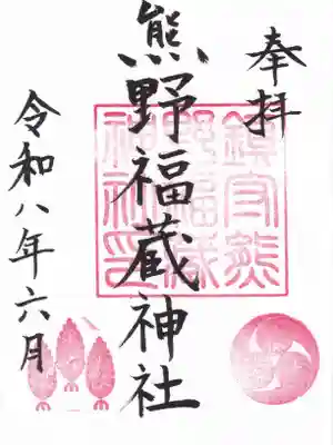 熊野福藏神社の御朱印