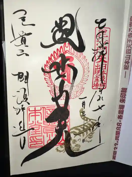 朝護孫子寺の御朱印