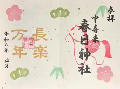 春日神社の御朱印