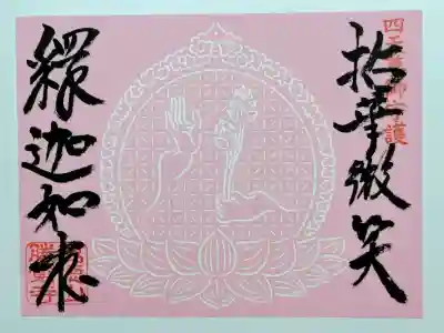 勝覚寺の御朱印