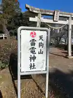 天狗山雷電神社の鳥居