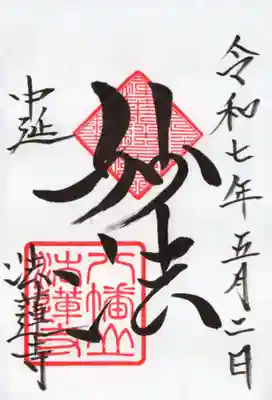 法蓮寺の御朱印