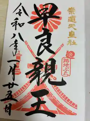 崇道天皇社の{uncategorized: "未分類", other: "その他", undefined: "問題あり", building: "その他建物", grave: "お墓", sacred_gate: "鳥居", guardian: "狛犬", statue: "像", buddha: "仏像", history: "歴史", nature: "自然", garden: "庭園", animal: "動物", pagoda: "塔", temizu: "手水舎", mountain_gate: "山門・神門", sanctuary: "本殿・本堂", subordinate: "末社・摂社", art: "芸術", scenery: "景色", jizo: "地蔵", ema: "絵馬", goshuin: "御朱印", omikuji: "おみくじ", items: "授与品その他", amulet: "お守り", goshuincho: "御朱印帳", eats: "食事", festival: "お祭り", votive_dance: "神楽", shichigosan: "七五三参", wedding: "結婚式", experience: "体験その他", initially: "初詣", around: "周辺", anti_infection: "感染症対策"}