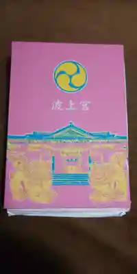 波上宮の御朱印帳