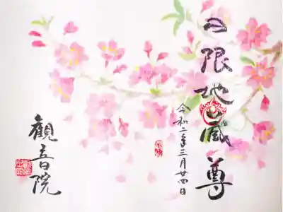 2020年（令和2年）3月の風雅御朱印（桜）