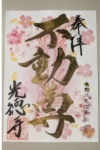 光徳寺の御朱印 2026年04月