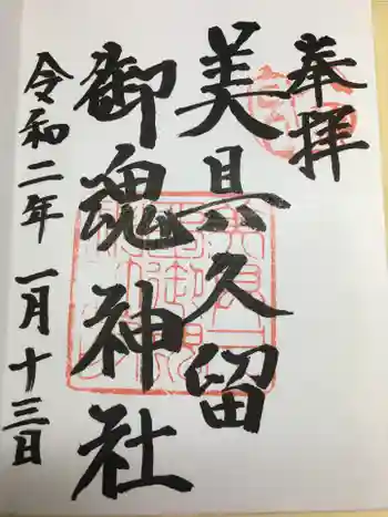 美具久留御魂神社の御朱印 2020年01月