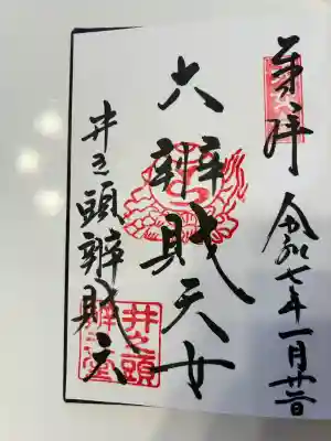 井の頭弁財天（大盛寺）(東京都)