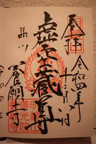 養願寺の御朱印