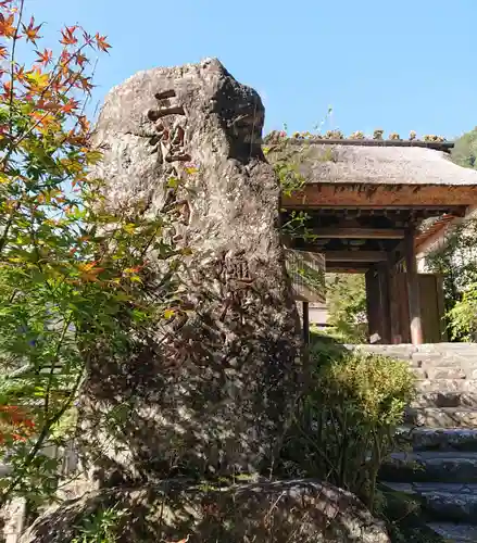 樋沢坊の山門