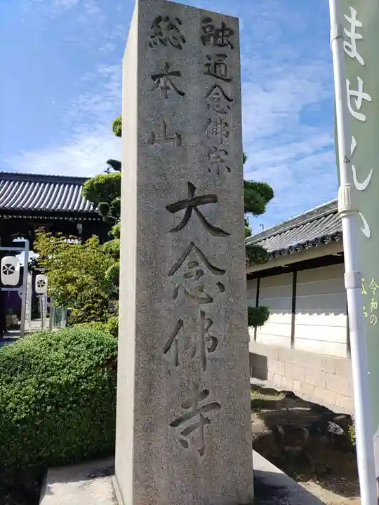 大念佛寺(大阪府)