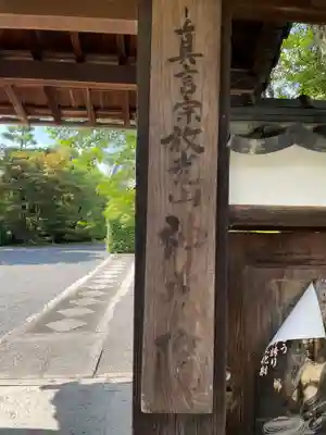 神光院(京都府)