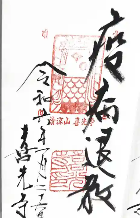 喜光寺の御朱印