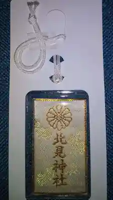 北見神社のお守り