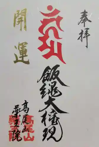 高尾山薬王院(東京都)