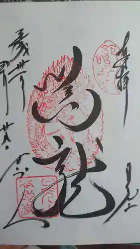 輪王寺の御朱印