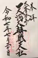天河大辨財天社の御朱印
