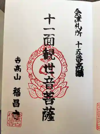 福昌寺(高瀬観音)の御朱印 2022年11月