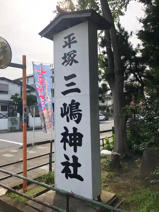 平塚三嶋神社のその他建物