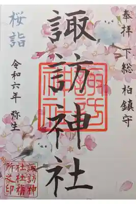 桜詣御朱印
