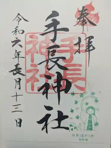 手長神社の御朱印
