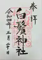 白鬚神社(滋賀県)