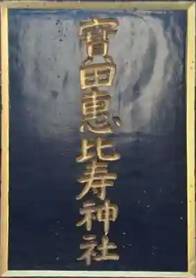 寳田恵比寿神社(東京都)