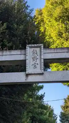 城山熊野神社のその他建物