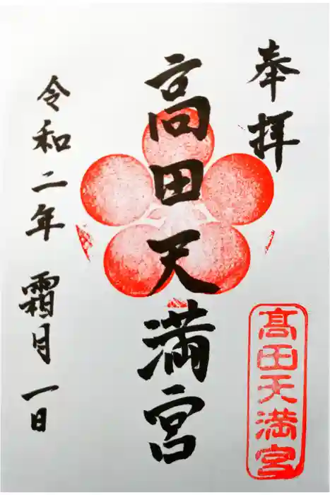 高田天満宮の御朱印