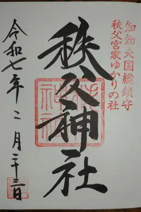 秩父神社の御朱印