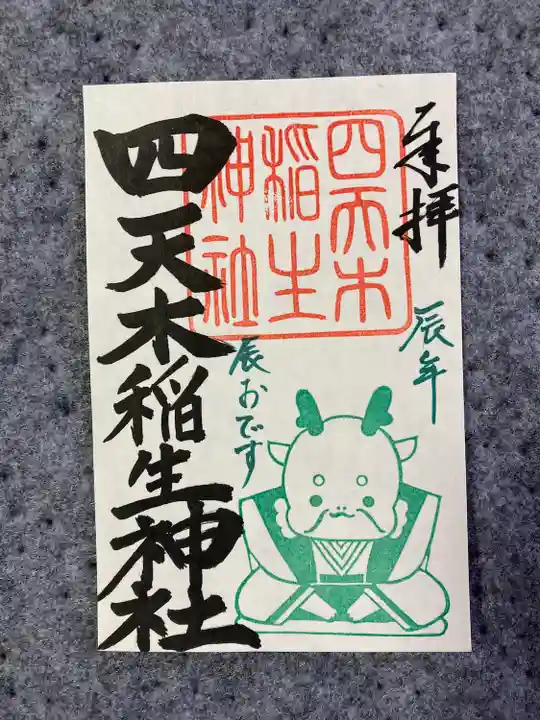 四天木稲生神社(千葉県)