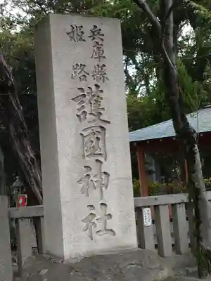 兵庫縣姫路護國神社(兵庫県)