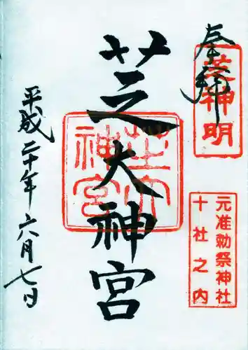芝大神宮の御朱印