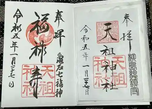 江東天祖神社の御朱印