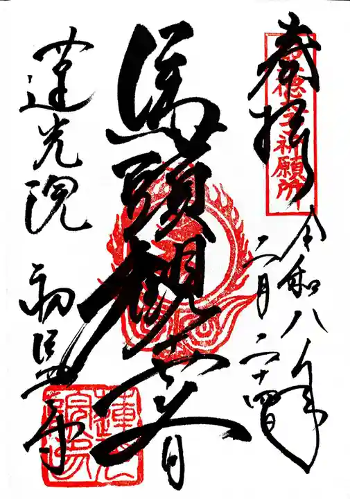 蓮光院 初馬寺の御朱印