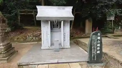 石鎚神社 口之宮 本社の末社・摂社