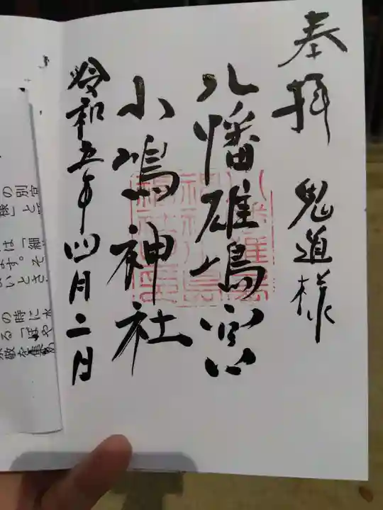 小島神社の御朱印