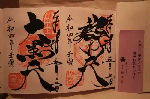 寛永寺不忍池弁天堂の御朱印