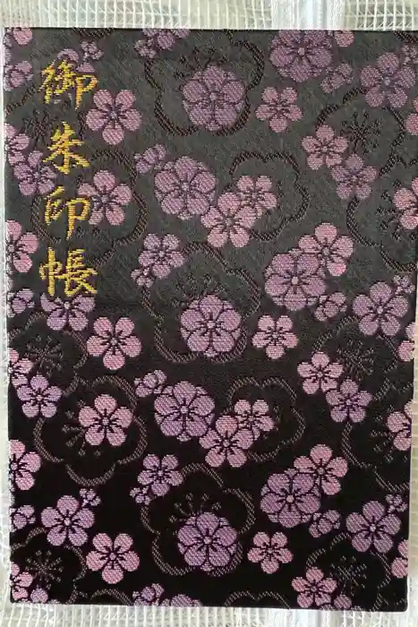 太宰府天満宮の御朱印帳