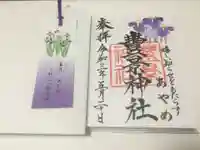 豊景神社の授与品その他