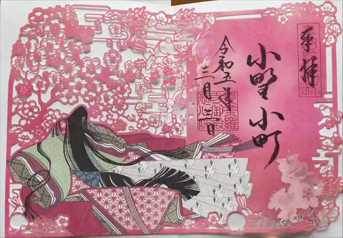 隨心院（随心院）の御朱印