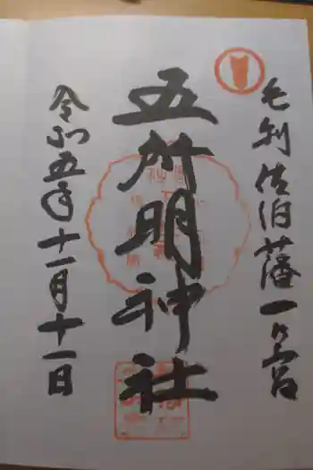 五所明神社の御朱印 2023年11月