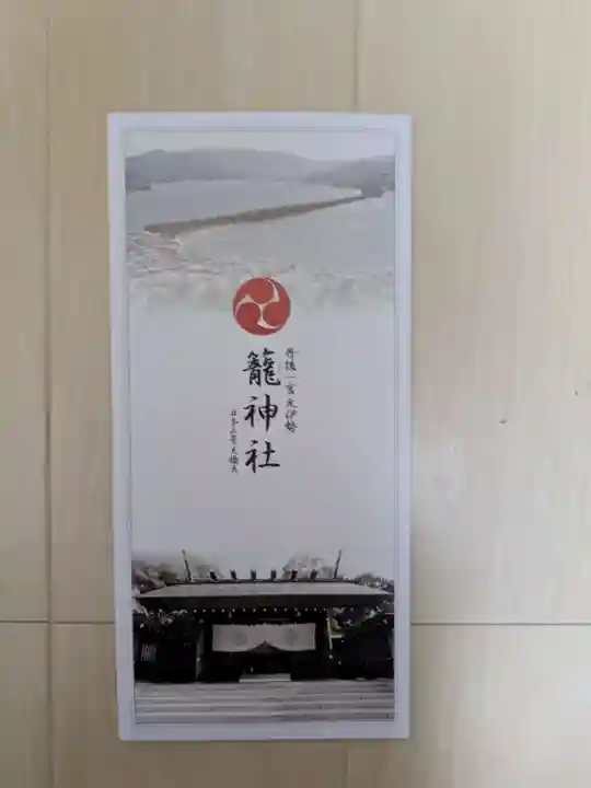 丹後一ノ宮 元伊勢 籠神社(京都府)