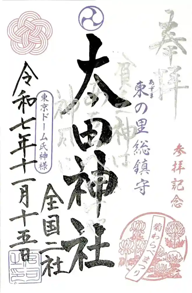 牛天神北野神社の御朱印