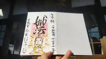 本敬寺の御朱印