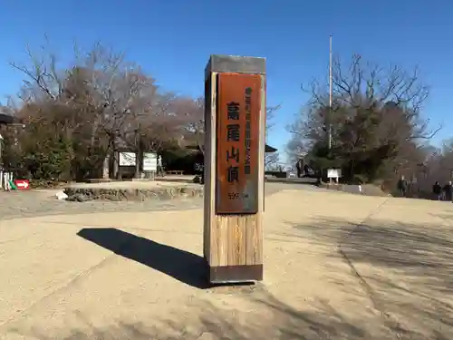 高尾山薬王院(東京都)